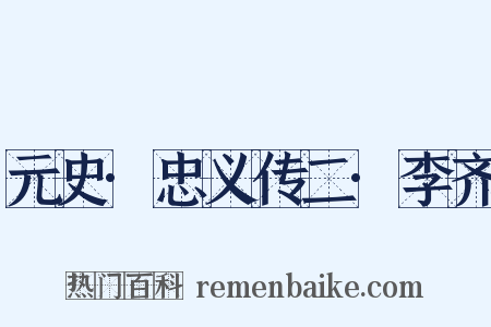元史·忠义传二·李齐是什么意思的图片